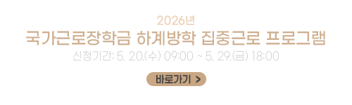 2026년 국가근로장학금 하계방학 집중근로 프로그램