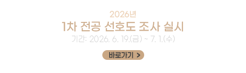 2026학년도 1차 전공 선호도 조사 실시