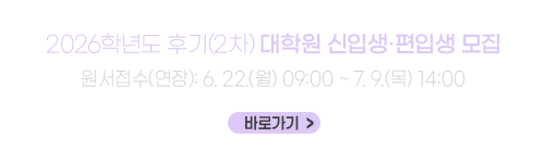 2026학년도 후기(2차) 대학원 신입생·편입생 모집