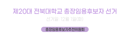 제20대 전북대학교 총장임용후보자 선거