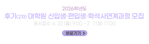 2026학년도 후기(2차) 대학원 신입생·편입생·학석사연계과정 모집