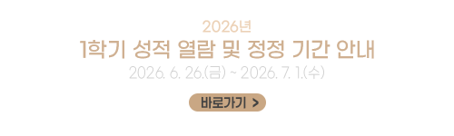 2026학년도 1학기 성적 열람 및 정정 기간 안내
