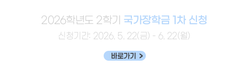 2026학년도 2학기 국가장학금 1차 신청