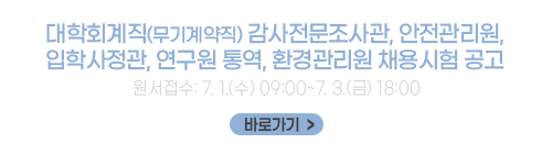 전북대학교 대학회계직(무기계약직) 감사전문조사관, 안전관리원, 입학사정관, 연구원 통역, 환경관리원 채용시험 공고