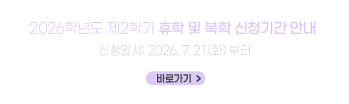 2026학년도 제2학기 휴학 및 복학 신청기간 안내