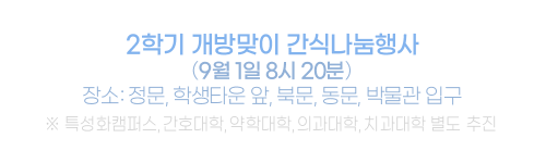 2학기 개방맞이 간식나눔행사