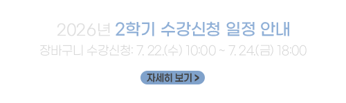 2026학년도 2학기 수강신청 일정 안내
