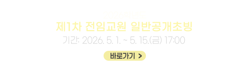 2026년도 제1차﻿ 전임교원 일반공개초빙