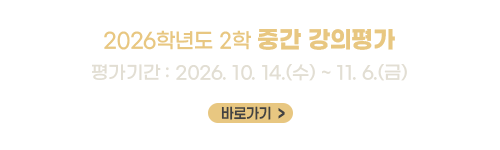 2026학년도 2학기 중간강의 평가