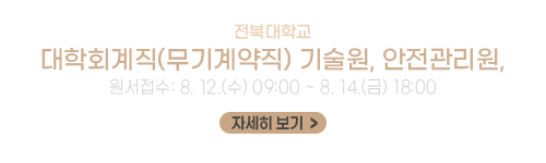 전북대학교 대학회계직 기술원, 안전관리원, 사무원 채용시험