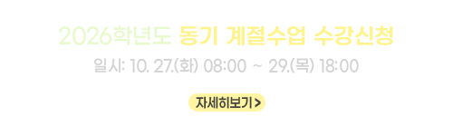 2026학년도 동기 계절수업 수강신청