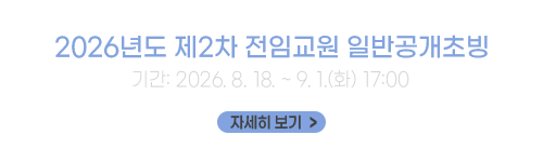 2026년도 제2차 전임교원 일반공개초빙