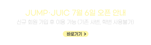 JUMP 오픈 관련 신규 회원 안내