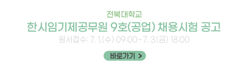 전북대학교 한시임기제공무원 9호(공업) 채용시험 공고