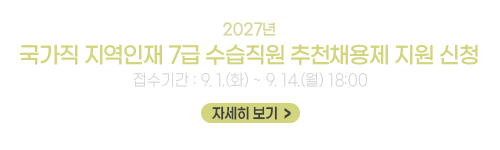 2027년 국가직 지역인재 7급 수습직원 추천채용제 지원 신청