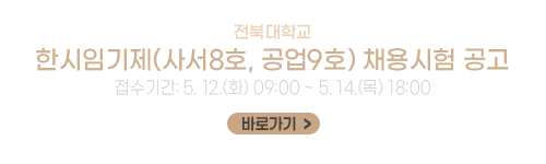 전북대학교 한시임기제(사서8호, 공업9호) 채용시험 공고