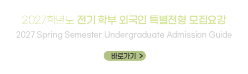 2027학년도 전기 학부 외국인 특별전형 모집요강