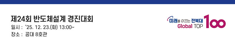 제24회 반도체설계 경진대회