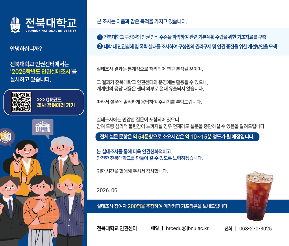 2026년도 재학생 인권 실태조사