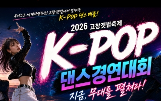 2026 고창 갯벌축제 K-POP 댄스경연대회 게시글 썸네일