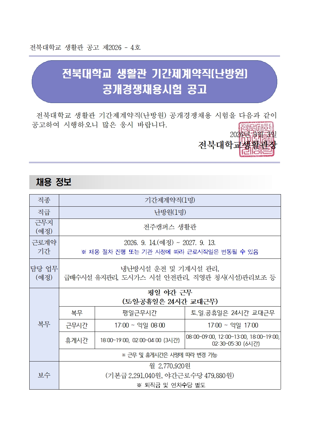 난방원 공개채용(야간)