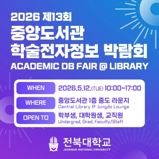 2026 중앙도서관 학술전자정보박람회 개최 안내 / ACADEMIC DB FAIR @ LIBRARY 게시글 썸네일