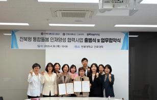 주요뉴스 간호대–전북도–RISE사업단, '전북형 통합돌봄 인재양성' 협약 썸네일
