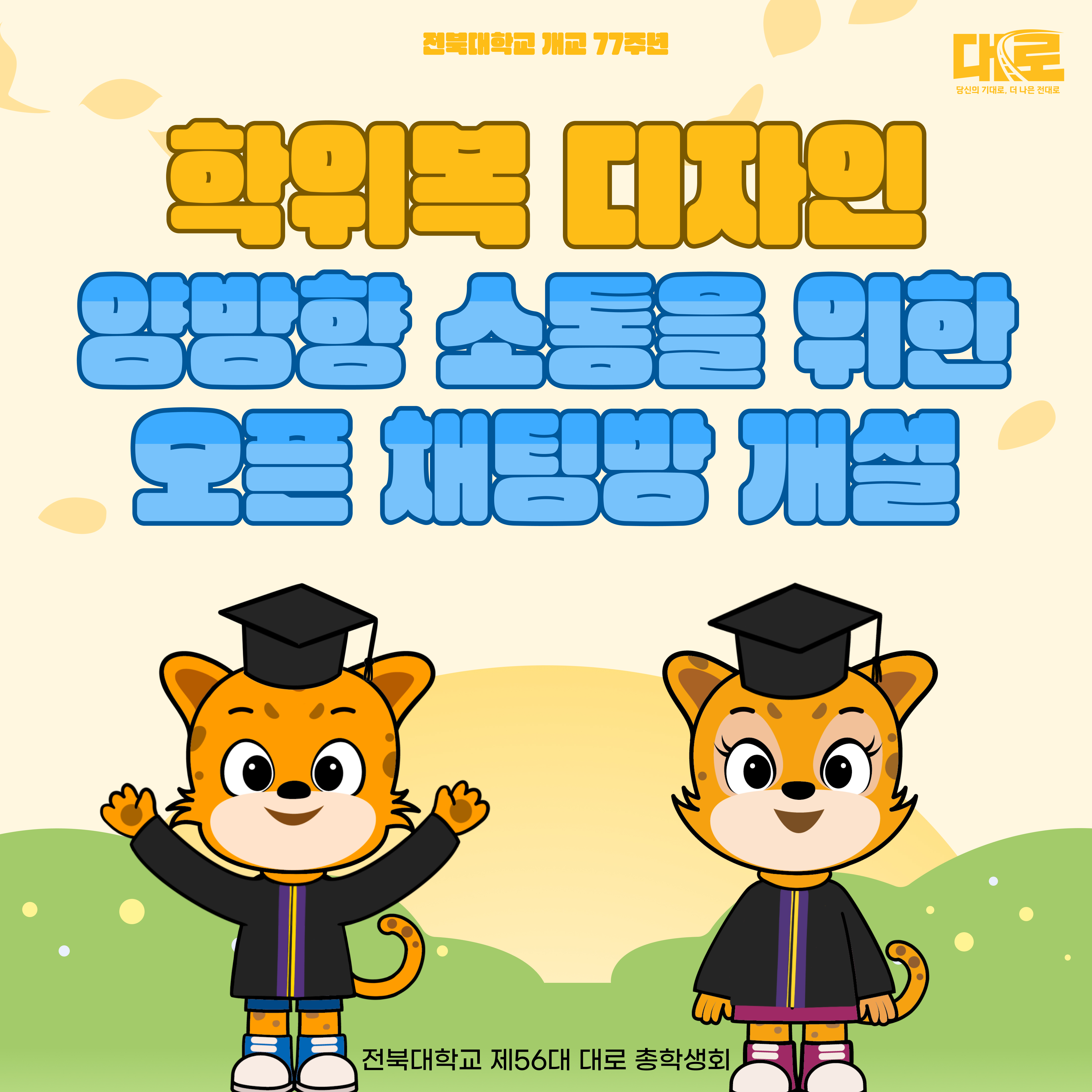  전북대학교 개교 77주년 전북대학교 제56대 대로 총학생회 다 당신의 기대로, 더 나은 전대로