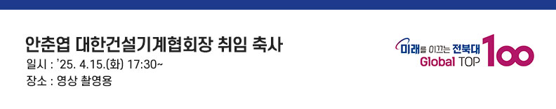 안녕하십니까. 전북대학교 총장 양오봉입니다. 대한건설기계협회 제11대 회장으로 취임하신 안춘엽 회장님, 전북대학교 전 가족들의 마음을 모아 진심으로 축하드립니다.
