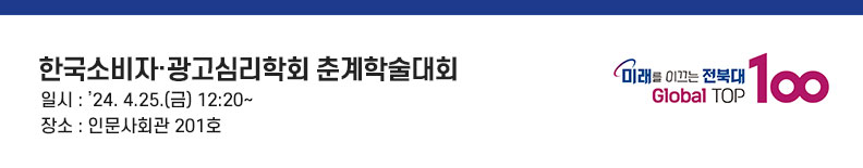안녕하십니까. 전북대학교 총장 양오봉입니다. 한국소비자․광고심리학회 회원 여러분, 어서 오십시오. 전북대학교 방문을 환영합니다. 학술대회 준비를 위해 여러모로 애써주신 강정석 학회장님과 학회 임원님들께도 깊이 감사드립니다.