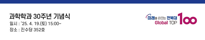 전북대학교 과학학과 가족 여러분, 안녕하십니까. 총장 양오봉입니다. 영국의 역사학자 에드워드 카는 역사란 과거와 현재의 끊임없는 대화라고 했습니다. 과거를 통해 오늘을 기억하고 미래를 창조하는 과정이 곧 역사라는 의미일 것입니다.
