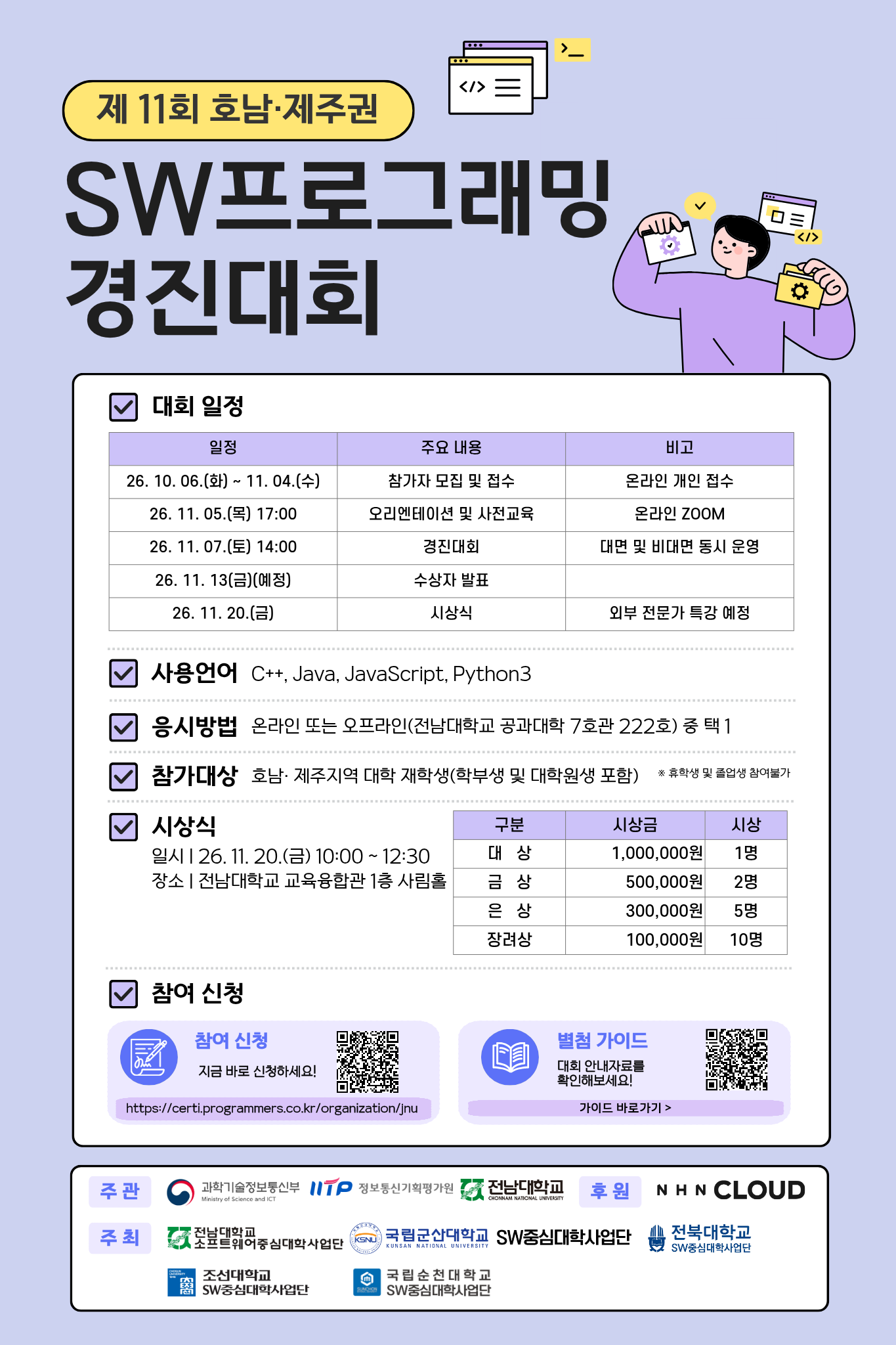 [SW중심대학사업] 제11회 호남·제주권 SW 프로그래밍 경진대회 참가 학생 모집