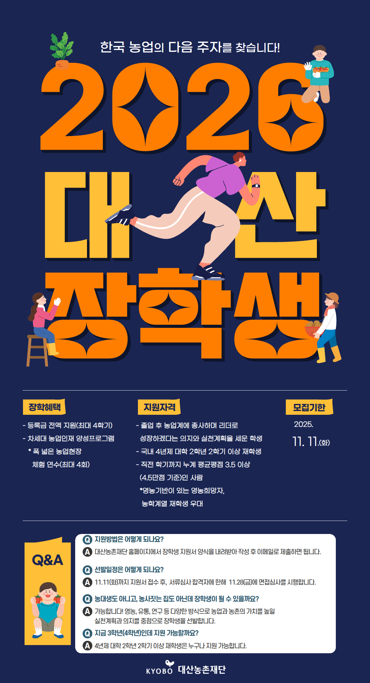 2026년도 대산농촌재단 대산장학생 선발 안내