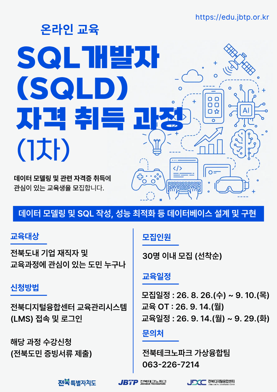 SQLD 교육생 모집