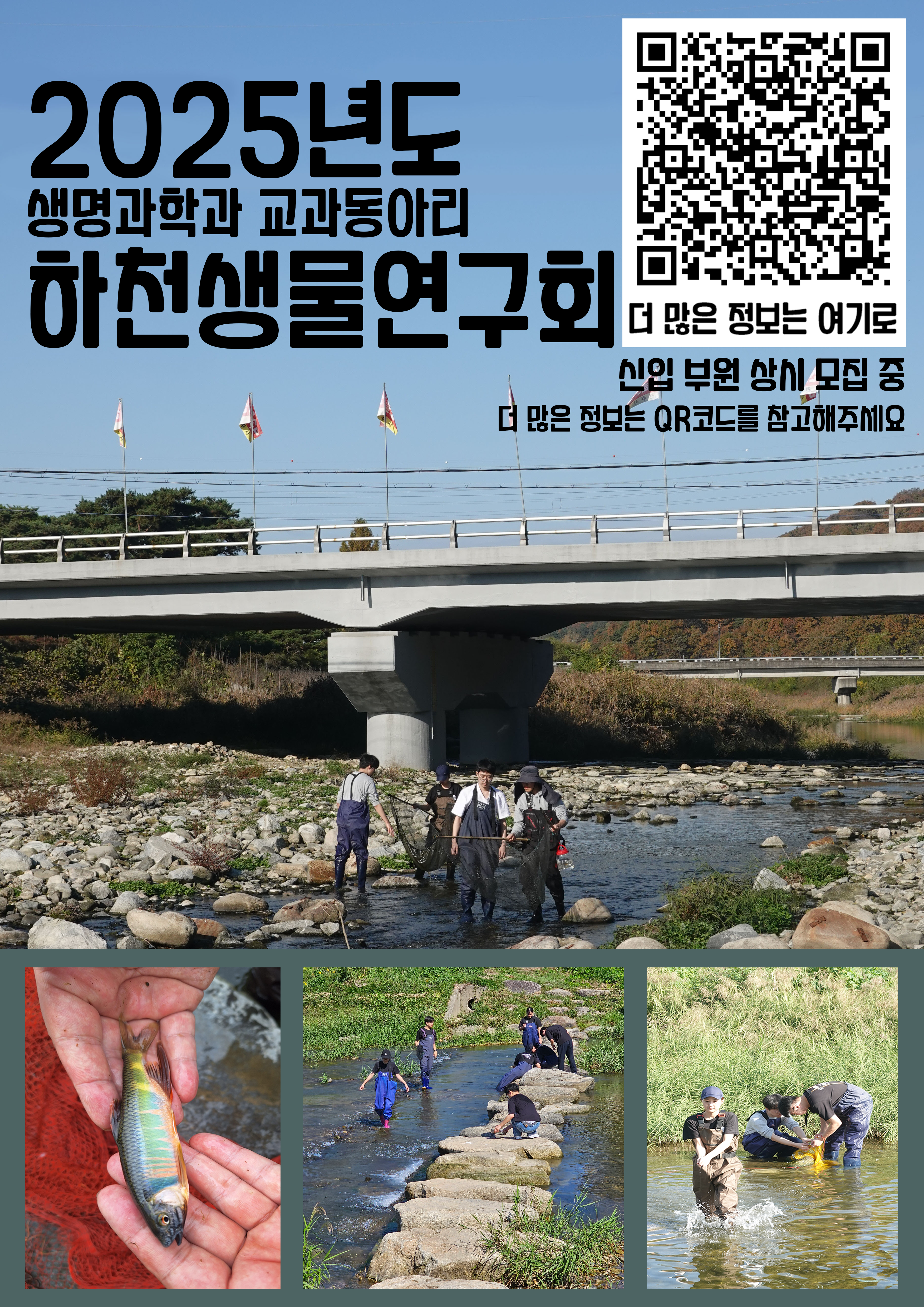2025년도 생명과학과 교과동아리 하천생물연구회(자세한 내용은 QR코드와 소개 pdf파일을 참고해주세요!)
