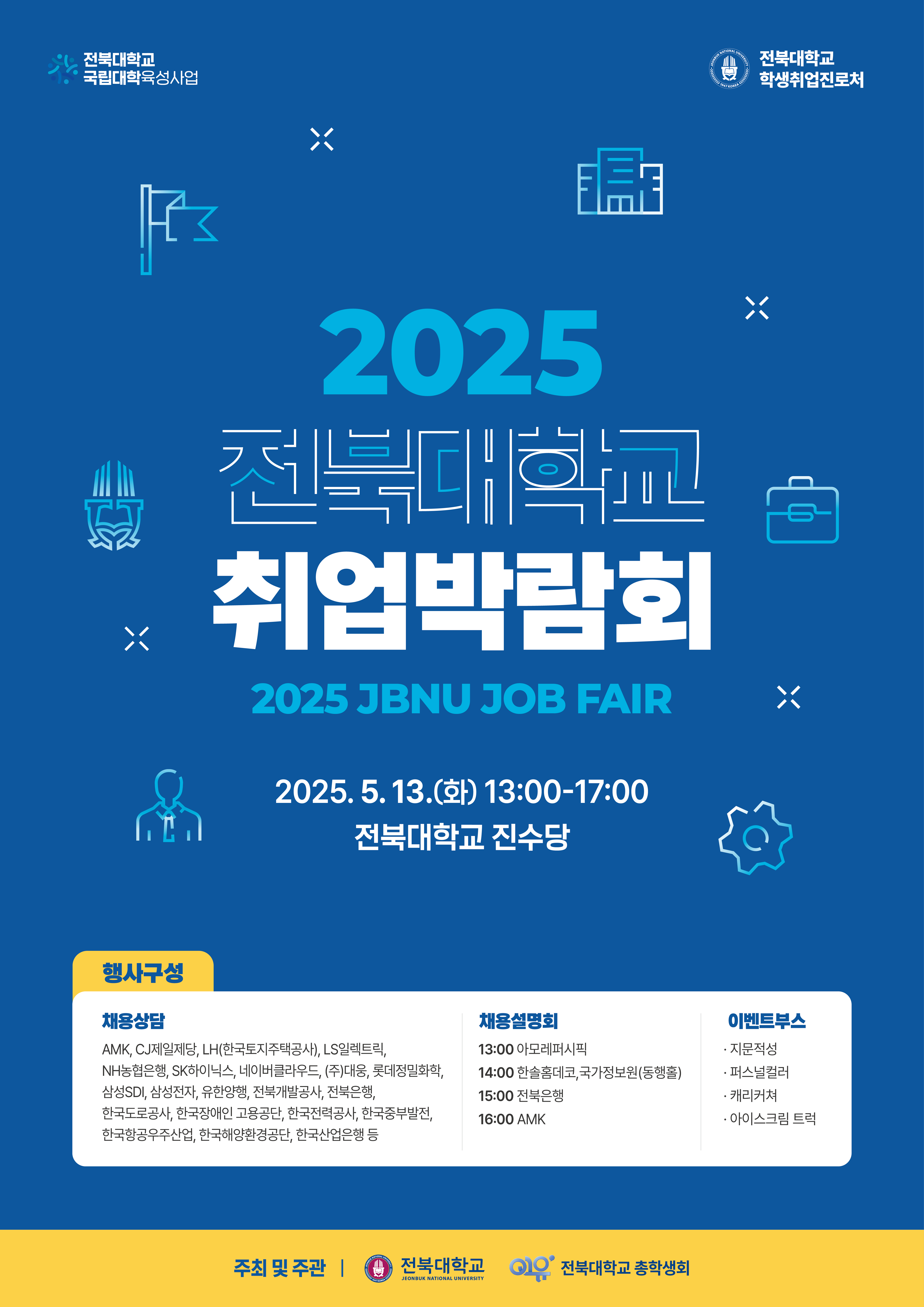 2025 전북대학교 취업박람회 개최 안내