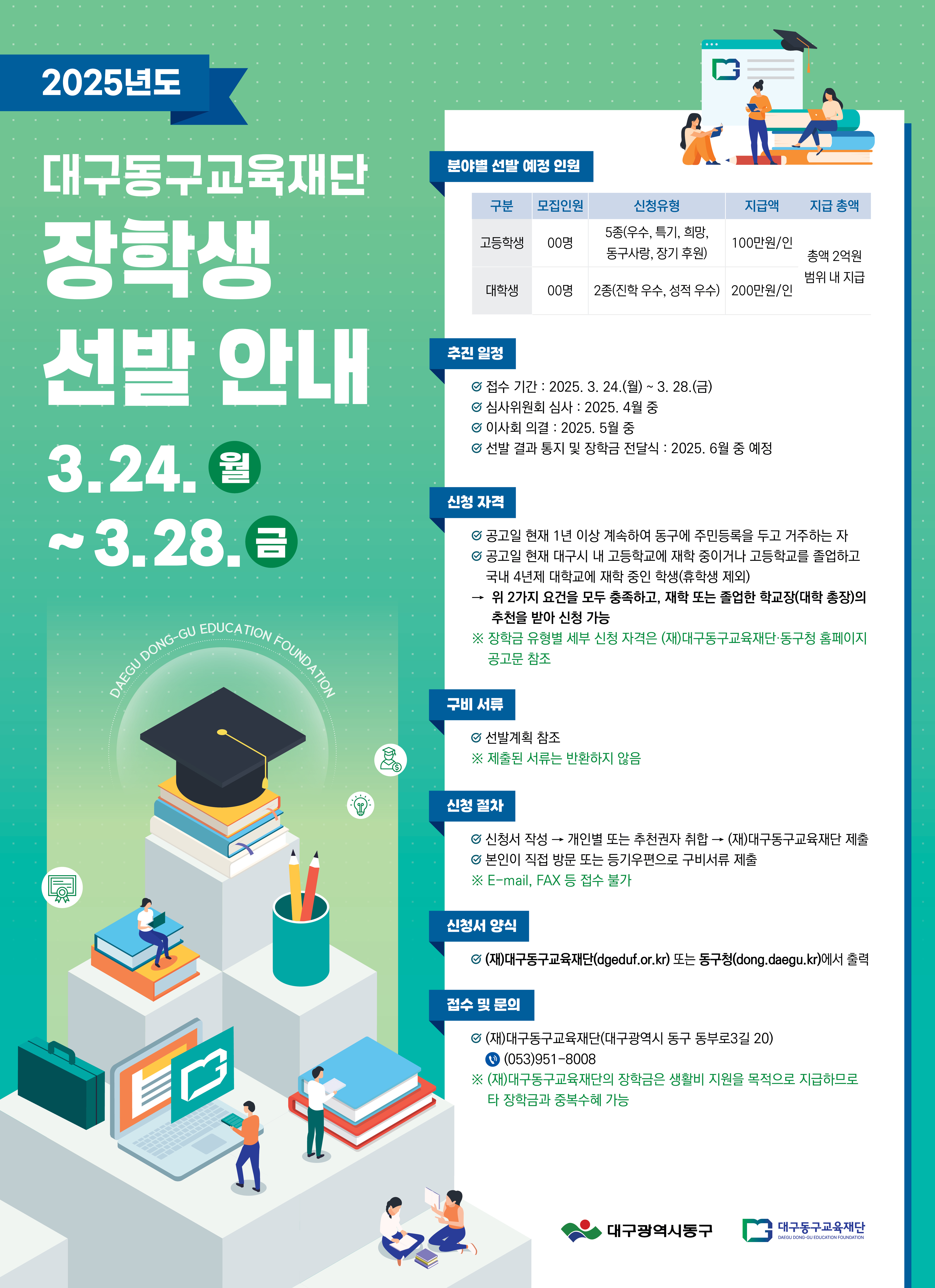 2025년도 (재)대구동구교육재단 장학생 선발 안내