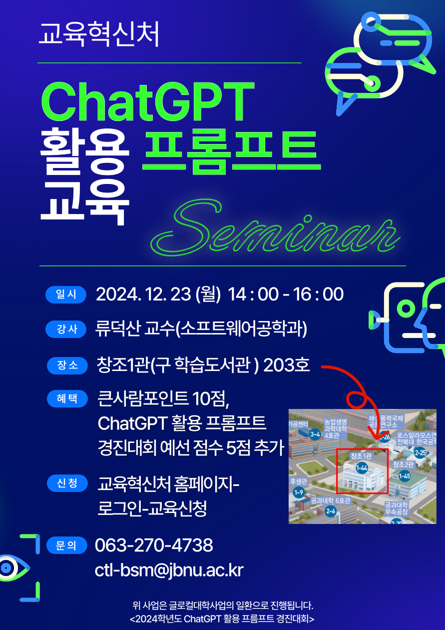 2024학년도 ChatGPT 활용 프롬프트 교육 특강 안내