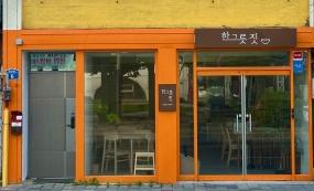 한그릇짓 - 비빔밥, 한식포케 전문점 평일 아르바이트생 구인 게시글 썸네일