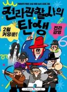 <전라관찰사의 탄생> 행사 스텝모집 게시글 썸네일