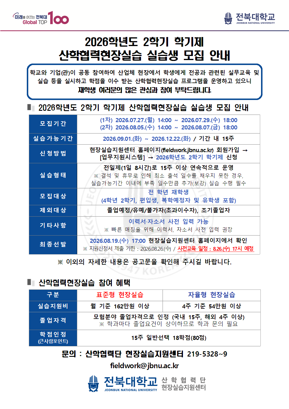 2026학년도 2학기 학기제 산학협력현장실습 실습생 모집 안내