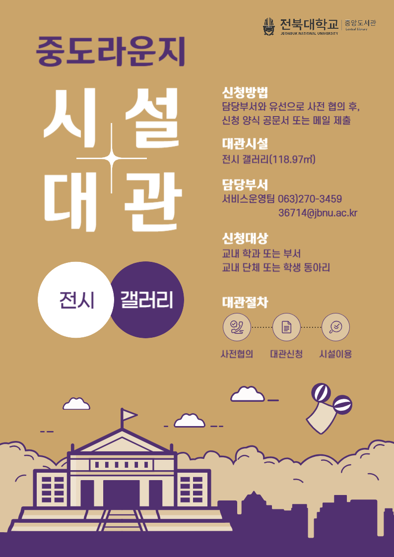 중도라운지 전시갤러리 시설대관

 

신청방법: 담당부서와 유선으로 사전 협의 후, 신청 양식 공문서 또는 메일 제출

대관시설: 전시 갤러리

담당부서: 서비스운영팀 063)270-3459 / 36714@jbnu.ac.kr

대관절차: 사전협의-대관신청-시설이용