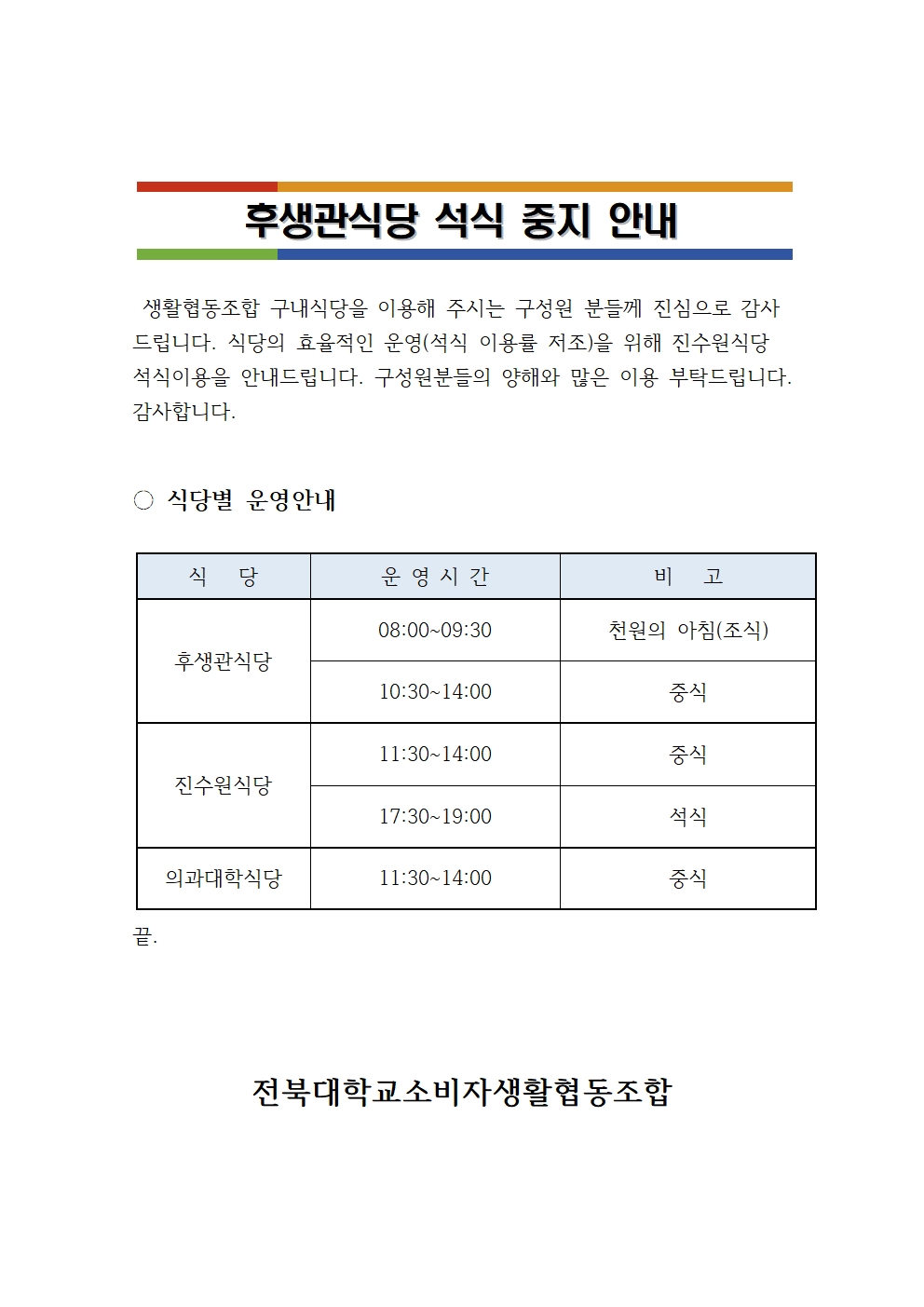 후생관식당 석식 중지 안내