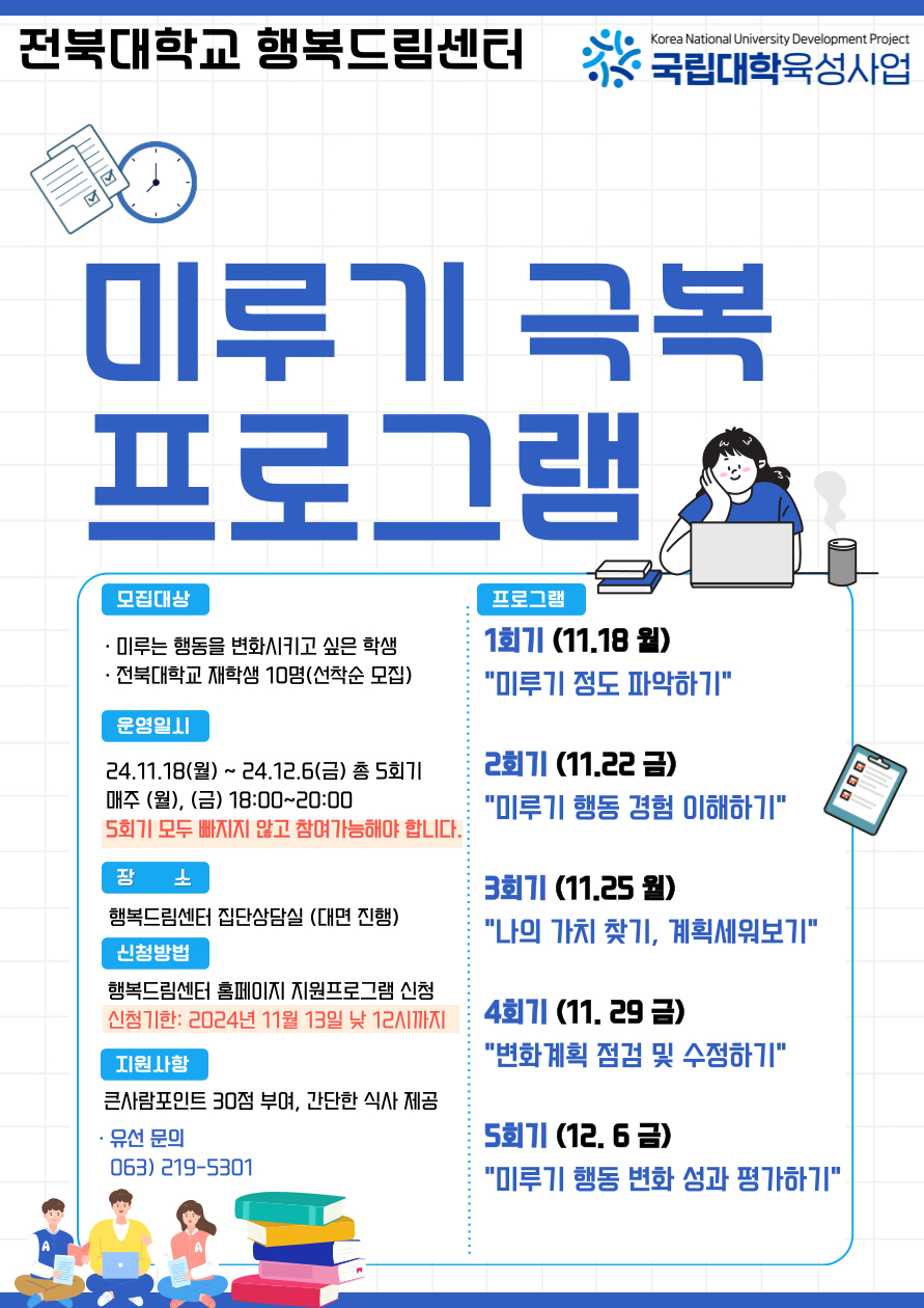 미루기 극복 집단상담 프로그램