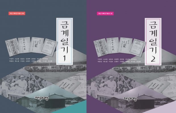 일기를 통한 현대사 재구성…'금계일기' 1, 2권 출간 썸네일