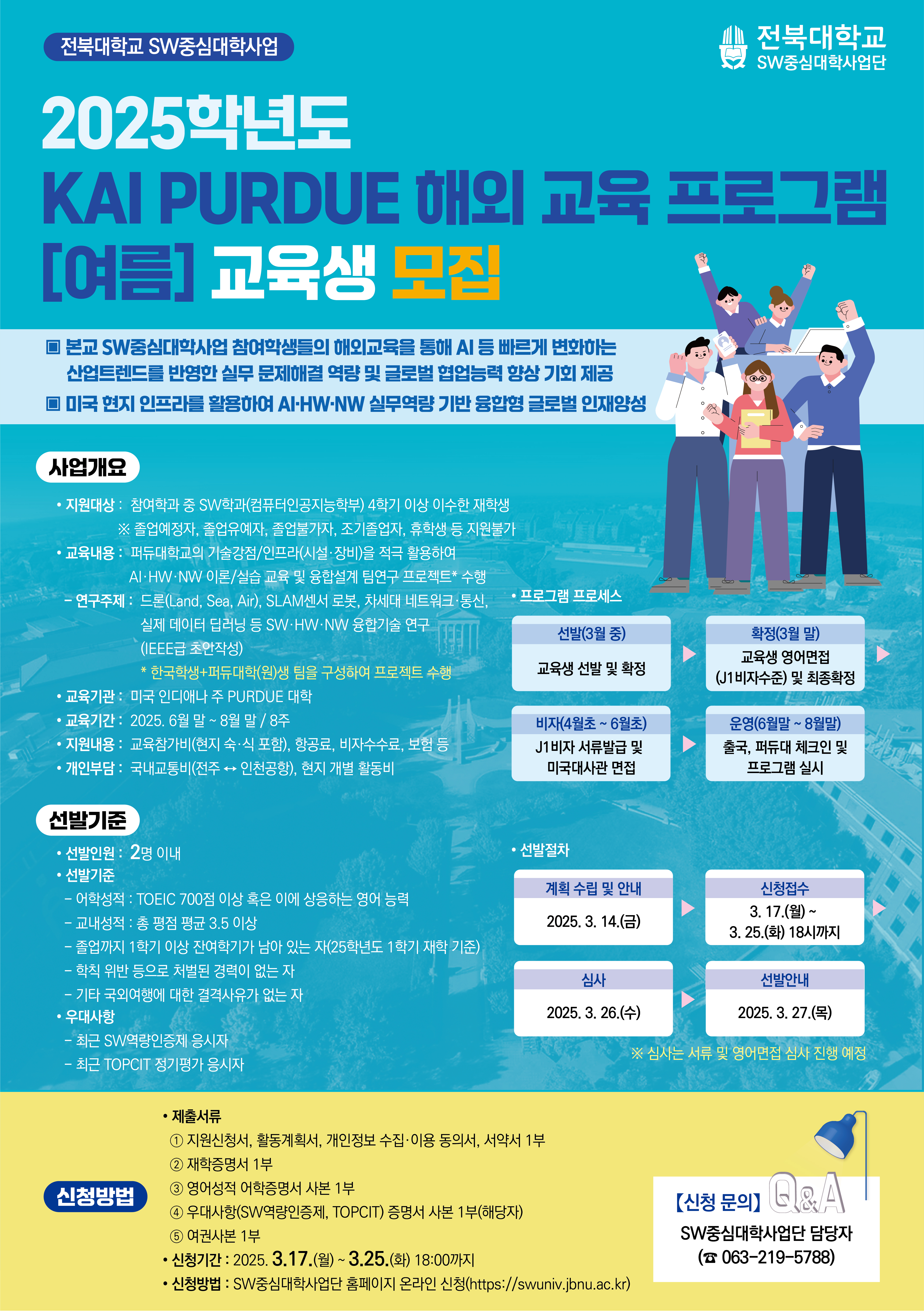 2025학년도 KAI PURDUE 해외 교육 프로그램[여름] 교육생 모집 안내