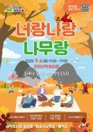 [9월 6일 토] 진안군 너랑나랑나무랑 가족행사 운영 스탭 구인 게시글 썸네일