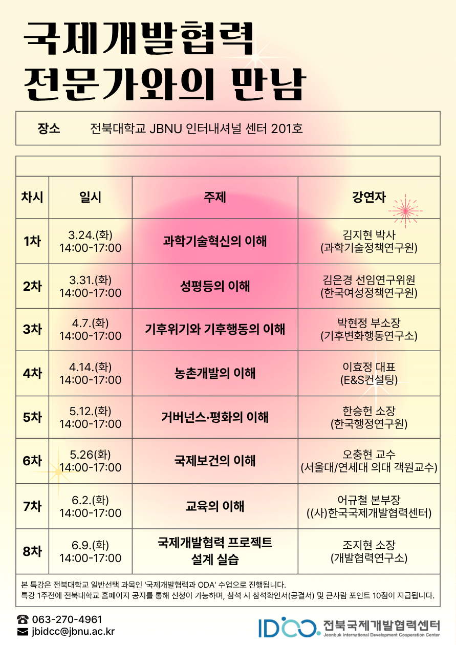 전북대, 국제개발협력 특강 시리즈 본격 운영 썸네일