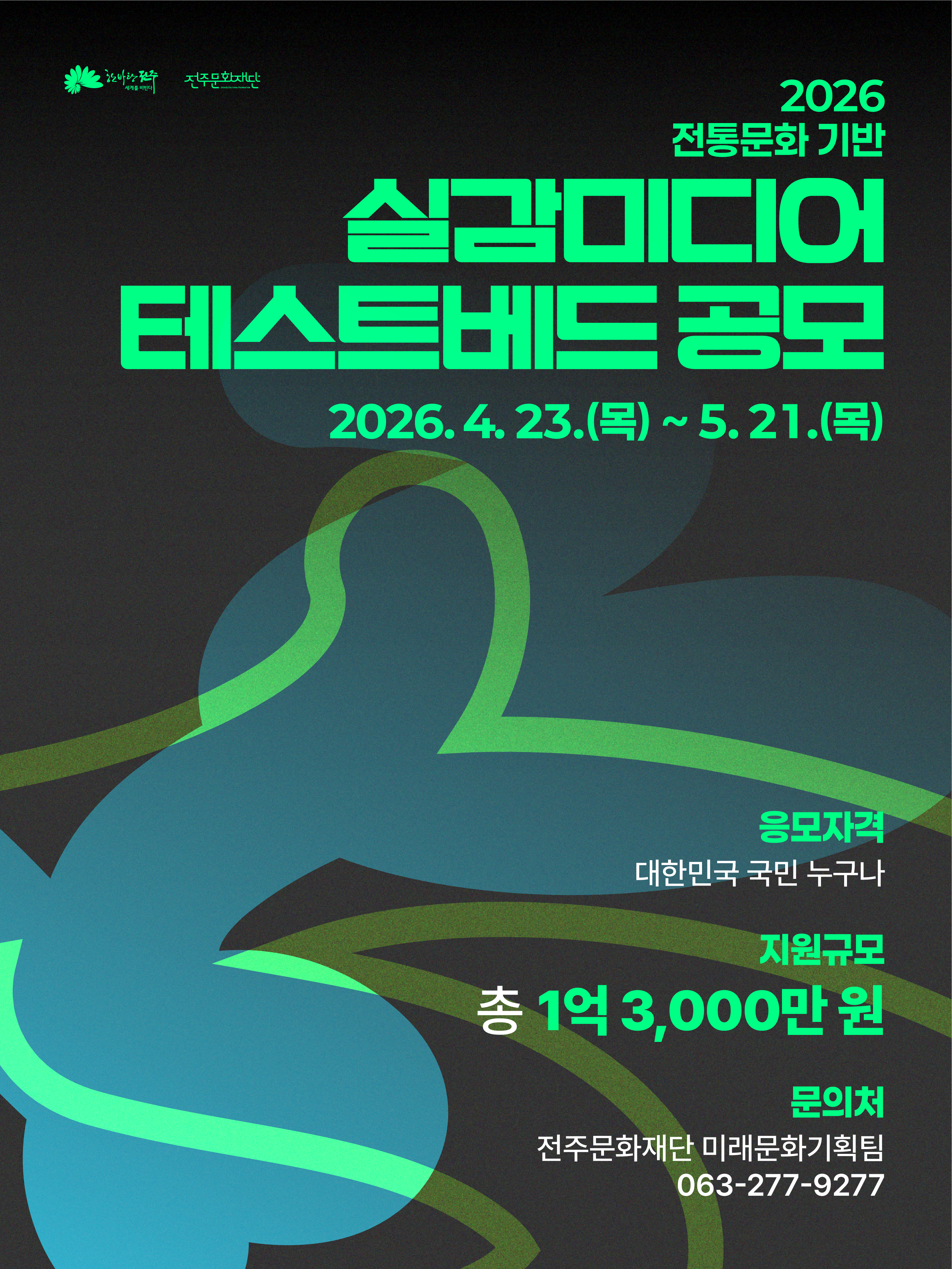 2026 대한민국 문화도시 전주,  전통문화 기반 실감미디어 테스트베드 공모