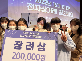 GTEP사업단, 전자상거래 경진대회 장려상 수상 썸네일